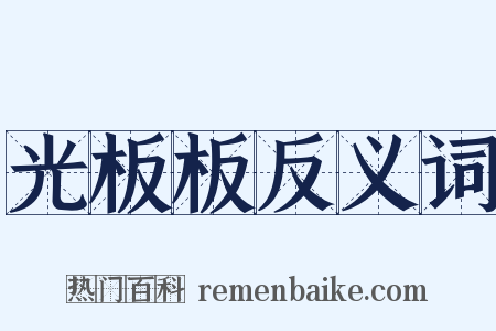 光板板反义词是什么意思的图片